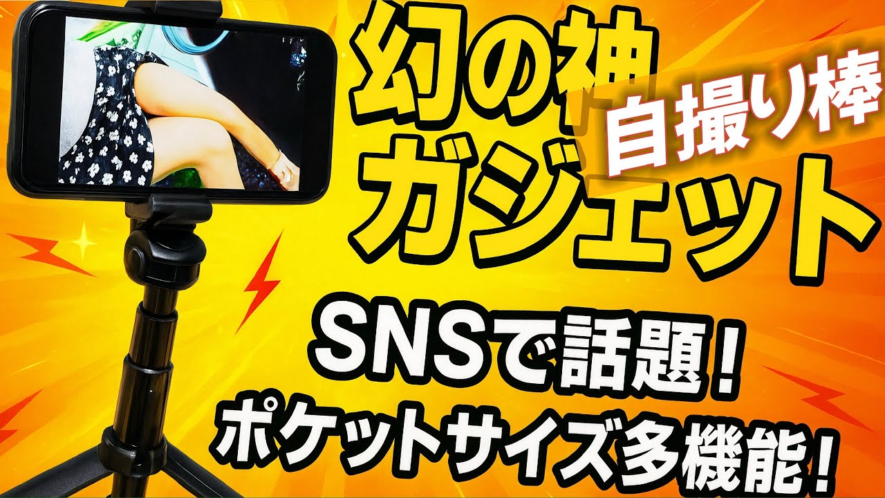 幻の神と呼ばれる自撮り棒レビュー】SNSで話題のポケットサイズで多