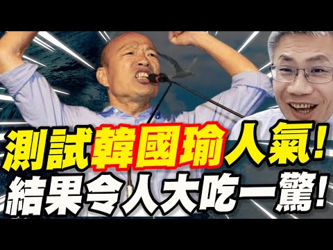 測試韓國瑜人氣！結果令人大吃一驚！黑韓產業失靈了？2022的關鍵人物竟還是他？羅友志、詹為元