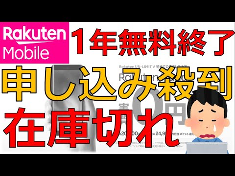 【楽天モバイル】1年無料キャンペーン終了 在庫切れ システム障害【ahamo povo LINEMO 日本通信他】