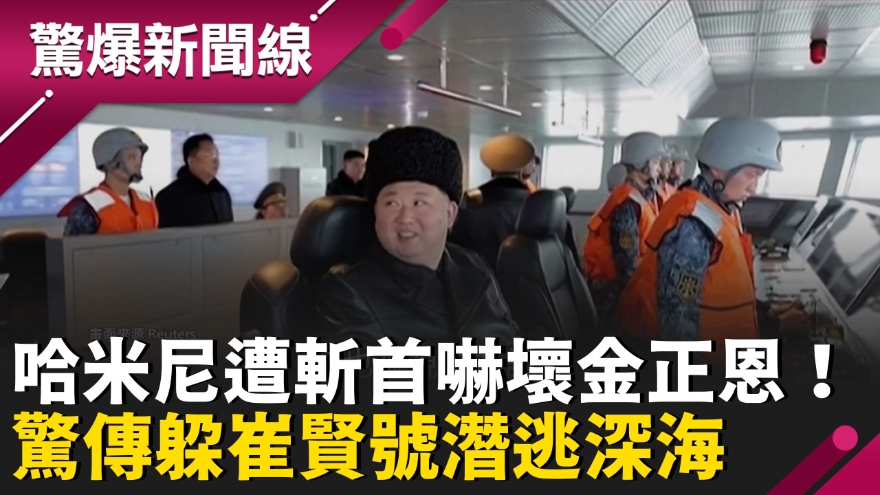 下個輪到他？哈米尼遭斬首嚇壞金正恩！驚傳躲入崔賢號潛艦潛逃深海 南韓證實：斬首計畫已啟動？揭密2026全球獨裁者的末日倒數！│呂惠敏 主持│【驚爆新聞線 PART1】20260307│三立新聞台