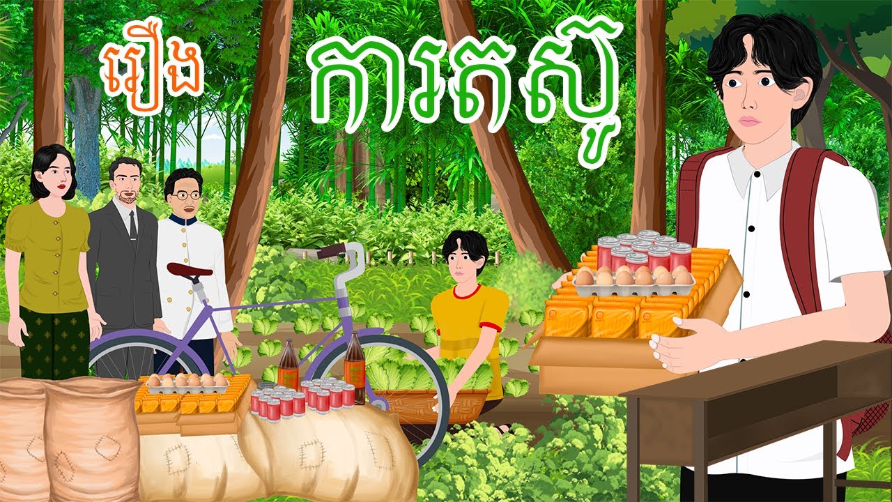 រឿង ការតស៊ូ  តុក្កតា  រឿងនិទានខ្មែរ  រឿងតុក្កតា
