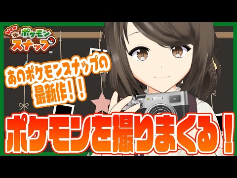 【New ポケモンスナップ】懐かしのゲームの最新作！　ポケモンを撮りまくる！【こまつりなLive】