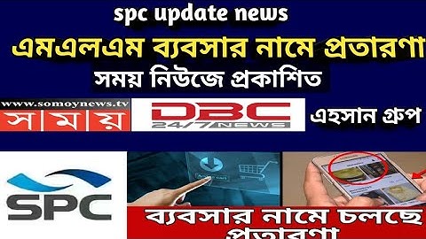 এমএলএম ব্যবসার নামে কিভাবে প্রতারণা হয়,সময় নিউজে প্রকাশিত,spc update news, stb