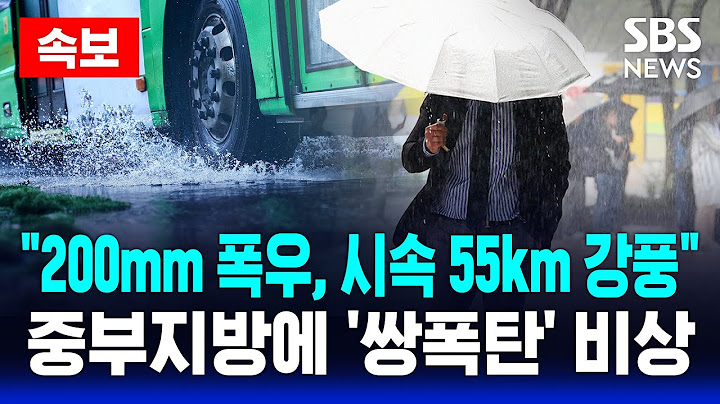 🔴속보 "200㎜ 폭우에 시속 55㎞ 강풍"...중부지방 '더블펀치' 강타 비상 | SBS 실시간 라이브