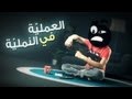 العملية في النملية العملية في النملية