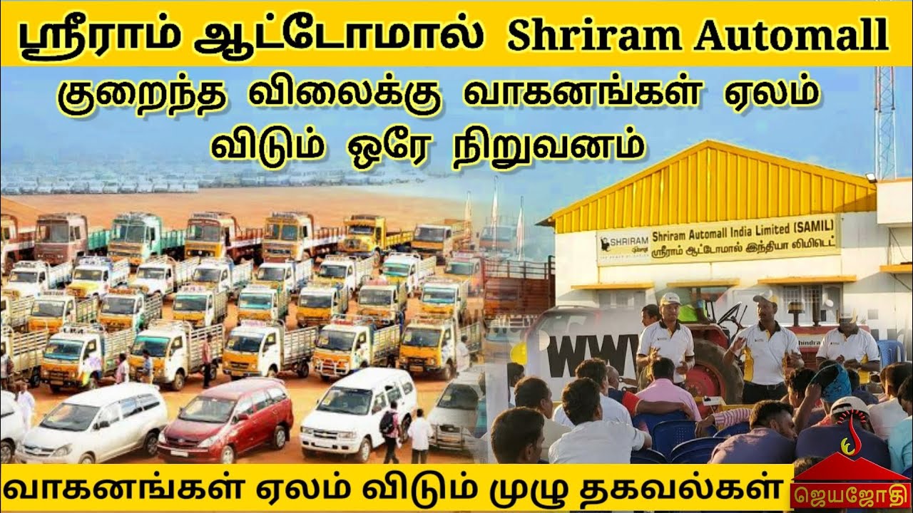 ஸ்ரீராம் ஆட்டோமால் இந்தியா லிமிடெட் வழங்கும் வாகனம் ஏல விற்பனை விவரங்கள்