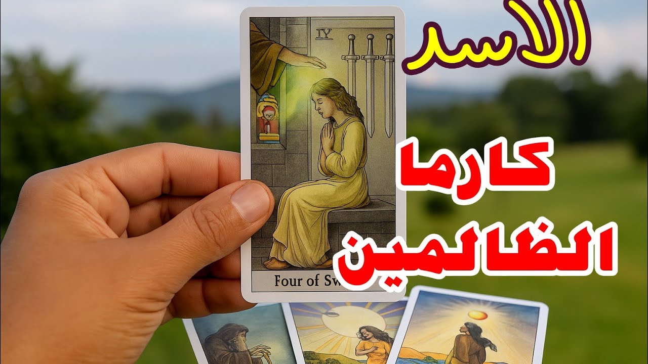 برج الأسد ♌ | كارما الظالمين… الحق راجع! والكون بيكشف الحقيقة 🔥✨