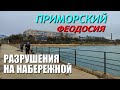 ПРИМОРСКИЙ. ФЕОДОСИЯ. НАБЕРЕЖНАЯ ПОСЛЕ ШТОРМА.