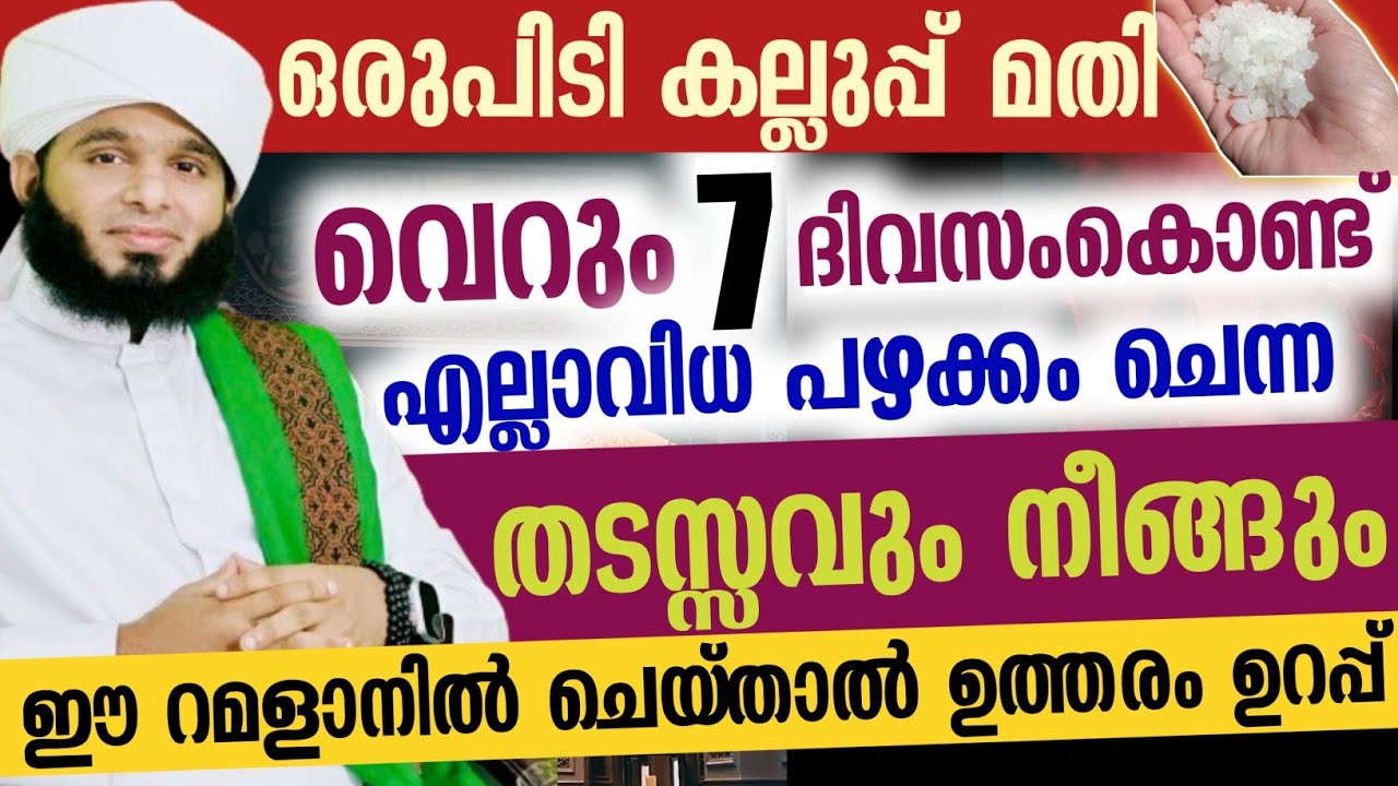 ഒരുപിടി കല്ലുപ്പ് മതി വെറും 7 ദിവസം കൊണ്ട് എല്ലാവിധ പഴക്കം ചെന്ന തടസ്സവും നീങ്ങും...!!