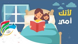 Marah- Mother's day song- le2anaki 2omi | مرح- أغنية عيد الأم- لأنك أمي screenshot 3