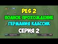 PES 2002  | Открываем классическую сборную Германии | Футбол на PS1. Серия 2