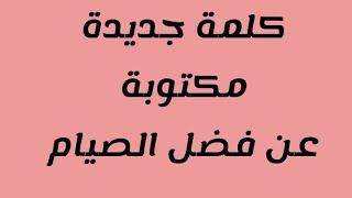 كلمة مكتوبة عن فضل الصيام بمناسبة شهر رمضان المبارك 🌷