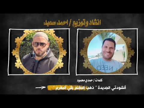 أنشودة ذهب المغنم أحمد سعيد