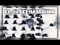 ✌DST [Wurt] Ep.44 (240-245 день) - Название не придумал