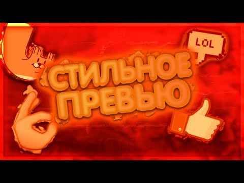 Превью в моём