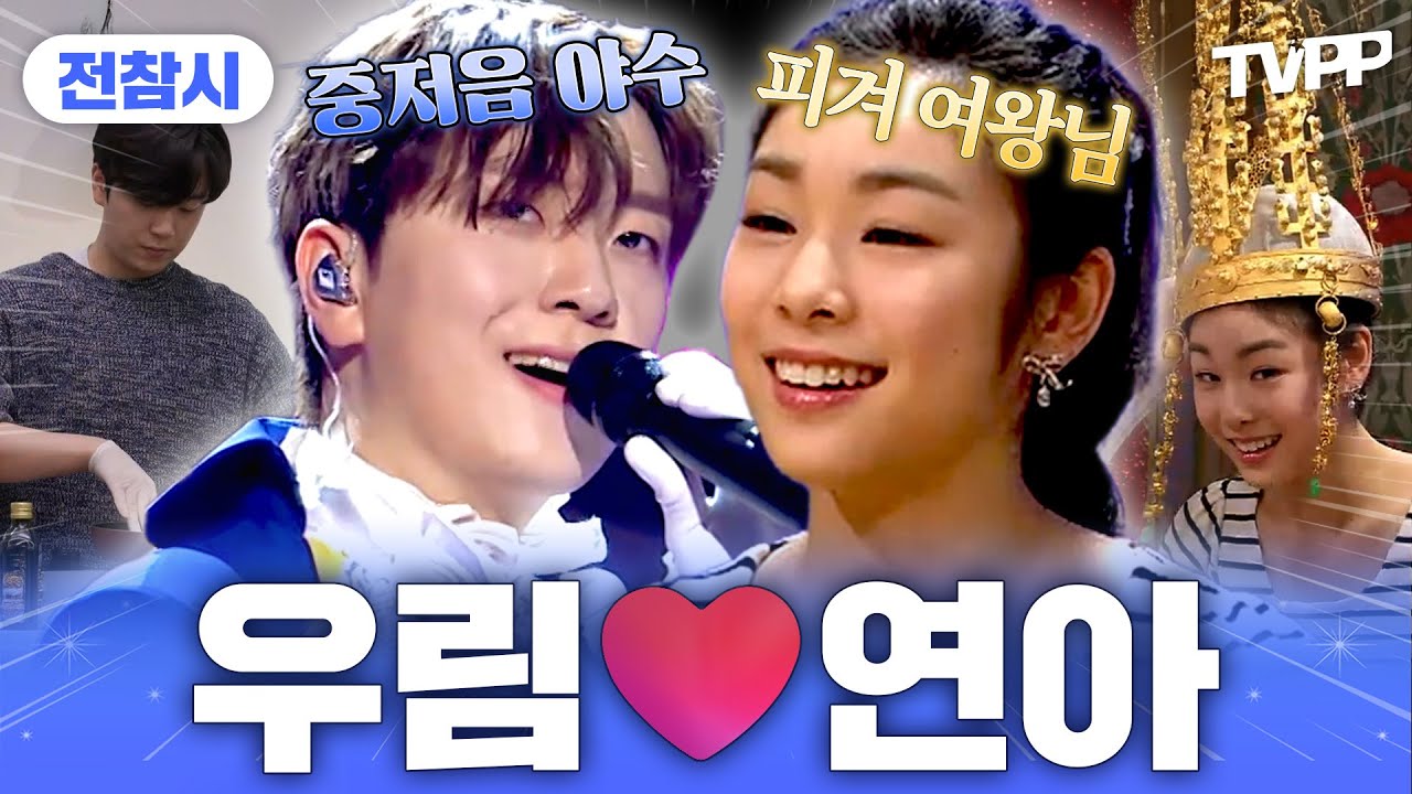 【#TVPP】중저음 왕자🤴와 피겨 여왕⛸️ 고우림🩷김연아 예능 모음🗂️ | 무릎팍도사 | TVPP | MBC 100609 방송