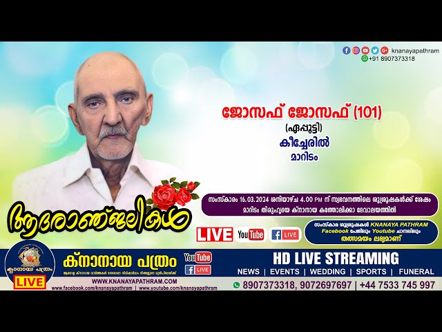 മാറിടം കീച്ചേരിൽ ജോസഫ് ജോസഫ്  (ഏപ്പൂട്ടി - 101) | Funeral service LIVE | 16.03.2024