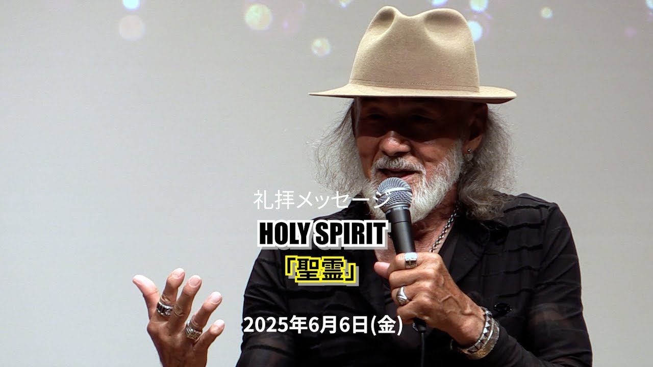 "HOLY SPIRIT"「聖霊」　（2025年06月06日収録/07月04日配信) サムネイル