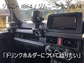 ジムニー JB64 / ジムニーシエラ JB74 「ドリンクホルダーについて語りたい」