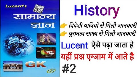 #2/प्राचीन इतिहास UNIT 2/ इतिहास जानने के स्त्रोत / GS लगेगी आसान / LUCENT BOOK FULL COMPLETE COURSE
