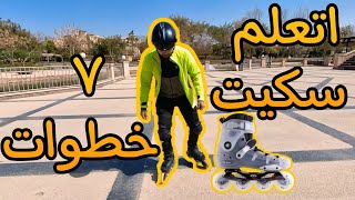 تعليم سكيت - ازاي امشي بالسكيت مهما كان العمر | inline skate