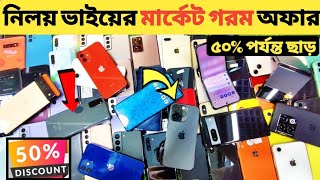 নিলয় ভাইয়ের মার্কেট গরম অফার🔥used samsung Phone price in bd|used Phone price in Bangladesh 2024🔥