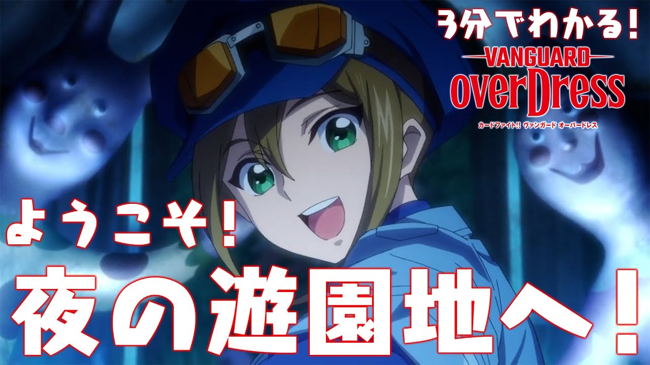 3分でわかる Tvアニメ カードファイト ヴァンガード Overdress Season1ダイジェスト動画 Youtube