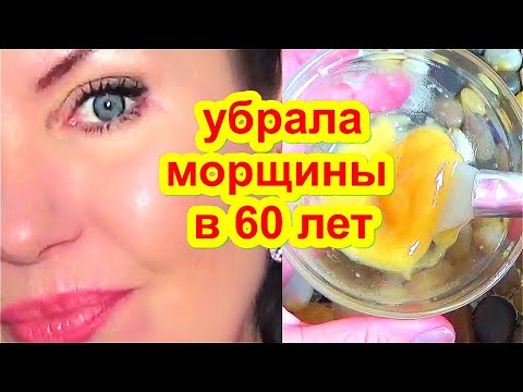 У Меня НЕТ МОРЩИН в 60 лет ! Делаю ЧЕРЕЗ ДЕНЬ, ЛИЦО Молодеет ! маска для лицо от морщин