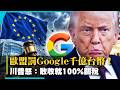 科技罰單變美歐大戰！歐盟罰Google千億台幣 川普火大怒嗆：敢收就加倍奉還100%｜#寰宇新聞 @globalnewstw