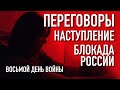 Война. День восьмой – прямой эфир из Киева | Украина война Россия Беларусь