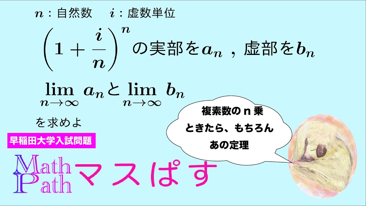 高校数学】早稲田大学入試問題｜複素数平面と極限の良問！複素数のn乗