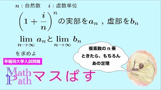 高校数学】早稲田大学入試問題｜複素数平面と極限の良問！複素数のn乗