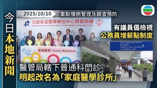 今日新聞重點：醫管局轄下74間普通科門診　明起改名為「家庭醫學診所」｜有議員倡檢視公務員增薪點制度　工會代表李方沖認為不能貿然修改｜香港新聞｜無綫新聞｜TVB News｜2025\/10\/10