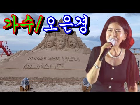 가수#오은경~포항 영일대해수욕장