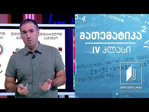 მათემატიკა, IV კლასი - ამოცანის პირობის გააზრება; გეგმის შემუშავება #ტელესკოლა