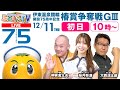 【伊東温泉競輪記念開催:初日】12/11 ミカリンTV/伊東温泉競輪開設75周年記念 椿賞争奪戦GⅢ #伊東温泉競輪 #競輪ライブ #椿賞争奪戦 #ミカリンTV