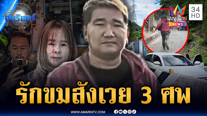 ผัวเก่าแค้นฝังใจ อดีตเมียเริ่มต้นคนใหม่ รัวยิงสังเวย 3 ศพ | ข่าวเที่ยงอมรินทร์ | 17 มิ.ย. 68