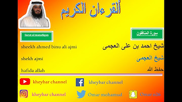 surat al munafiqun sheekh ajmi 63 سورة المنافون شيخ العجمي 63