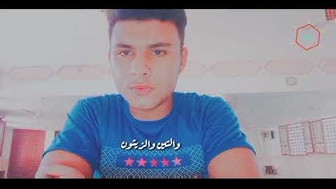 سورة التين |محمد رفعت