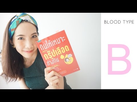 ทานอาหารตามกรุ๊ปเลือด B | Pimmook TheBeautyCitizen