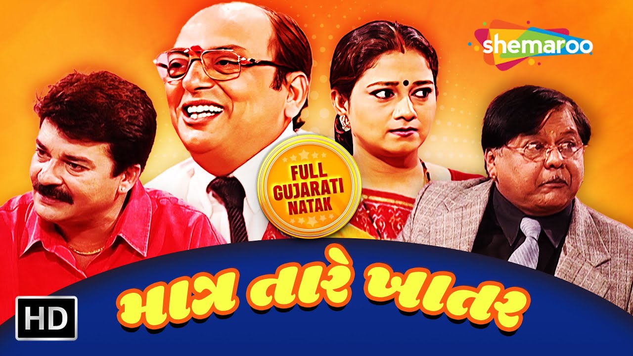 માત્ર તારે ખાતર - Matra Tare Khatar | FULL GUJARATI NATAK | Dharmesh, Amit, Arvind, Hemant, Surabhi