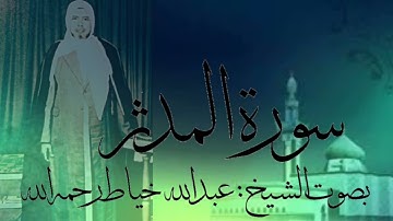 سورة المدثر بصوت الشيخ : عبدالله خياط رحمه الله