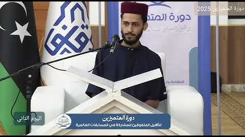 تلاوة عطرة للمتسابق صالح جاد الله صالح | فعاليات اليوم الثاني – دورة المتميزين 2025