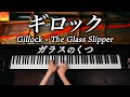 【ギロック】ガラスのくつ《発表会におすすめの曲》Gillock "The Glass Slipper" クラシックピアノ - Classical Piano - CANACANA