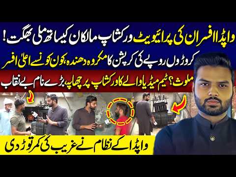 Wapda Afsran Ki Private Workshop Malkan Kay Sath Mili Bagat Team Ka Chapa | Media Walay | 1 Aug