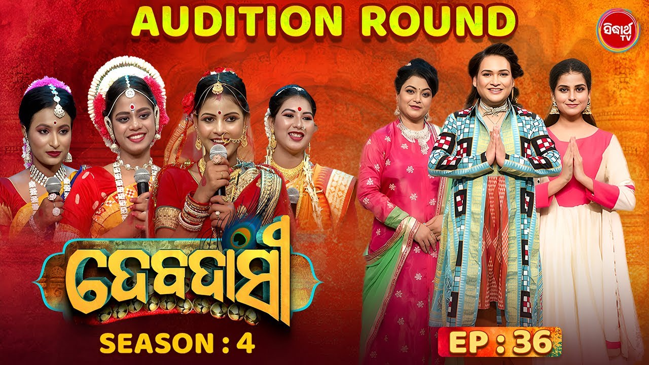 DEBADASI - ଦେବଦାସୀ - Episode -36 - Season 4 2025 - Dance Reality Show - ଭକ୍ତି ଓ ନୃତ୍ୟର ଅପୂର୍ବ ମିଶ୍ରଣ