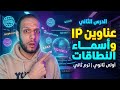 الاول الثانوي الدرس الثاني عناوين Ip واسماء النطاقات مادة البرمجة والذكاء الاصطناعي 2026 ترم2