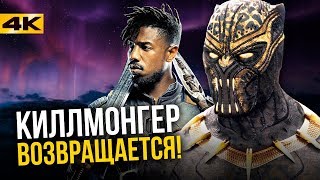 Супергерои Киллмонгер не погиб Черная Пантера 2 все о фильме