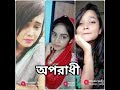Oporadhi song    musically bangladeshi girls  best musically 2018  f420 tv