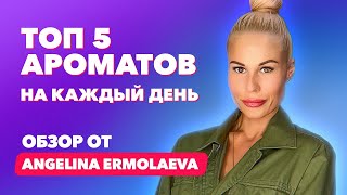 Топ-5 ароматов на каждый день | Обзор от ANGELINA ERMOLAEVA